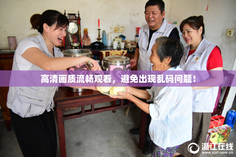 高清画质流畅观看，避免出现乱码问题！