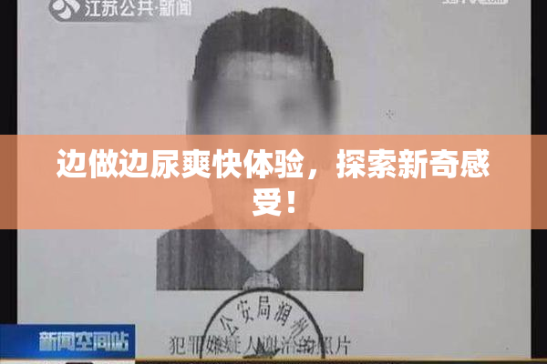 边做边尿爽快体验，探索新奇感受！