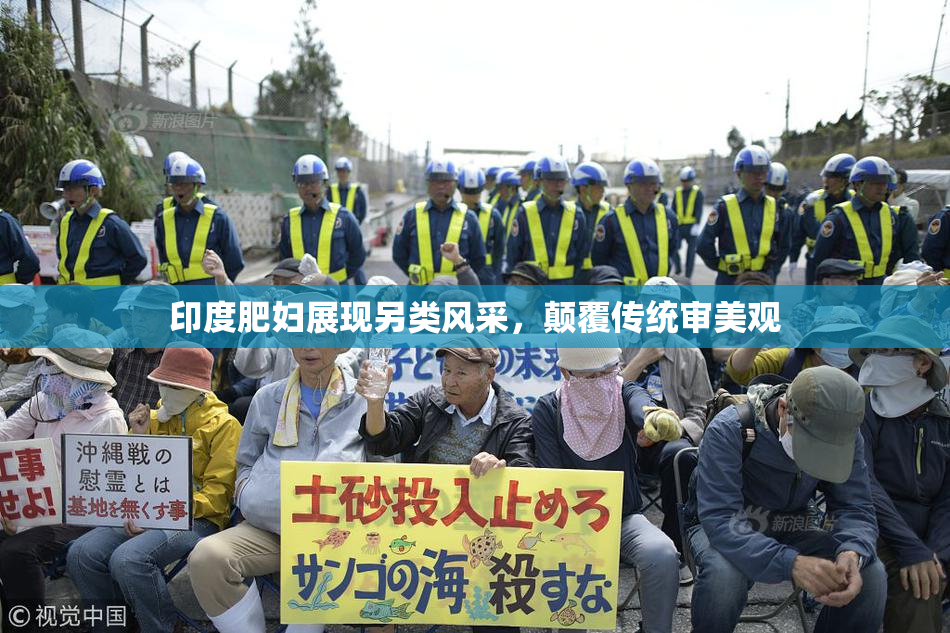 印度肥妇展现另类风采，颠覆传统审美观