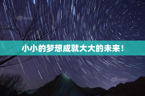 小小的梦想成就大大的未来！