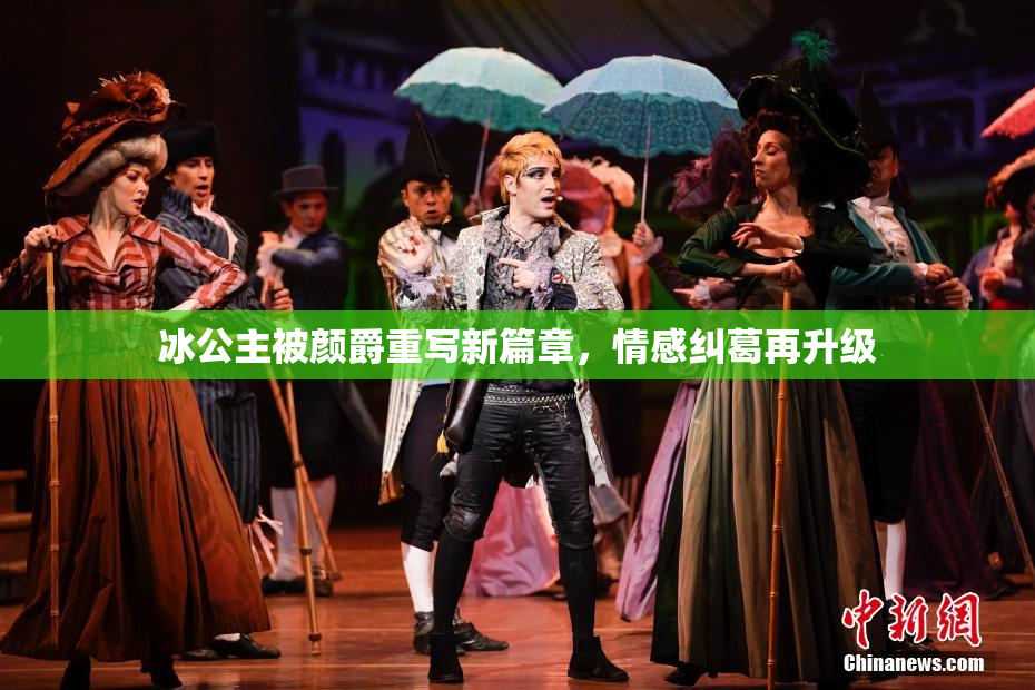 冰公主被颜爵重写新篇章，情感纠葛再升级