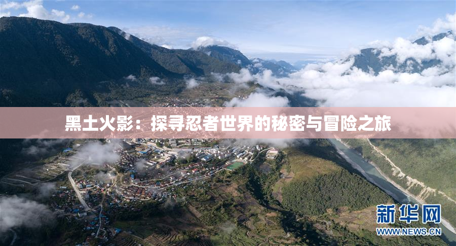 黑土火影：探寻忍者世界的秘密与冒险之旅