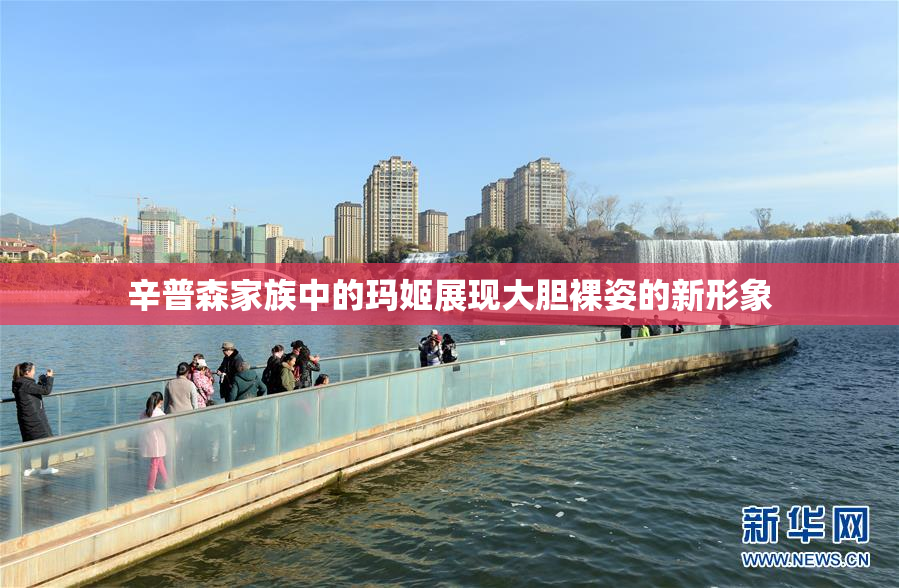 辛普森家族中的玛姬展现大胆裸姿的新形象