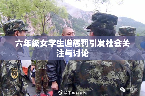 六年级女学生遭惩罚引发社会关注与讨论