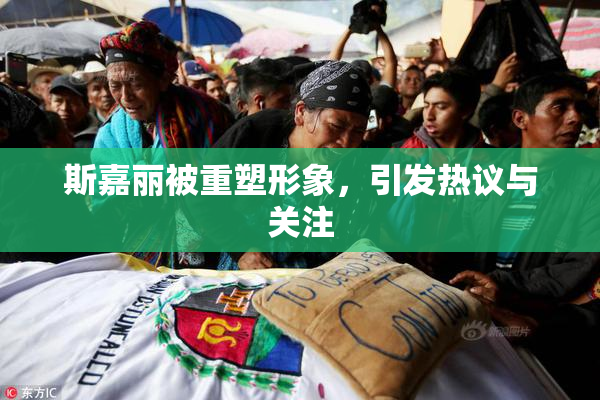 斯嘉丽被重塑形象，引发热议与关注
