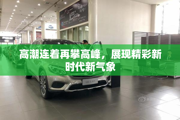 高潮连着再攀高峰，展现精彩新时代新气象