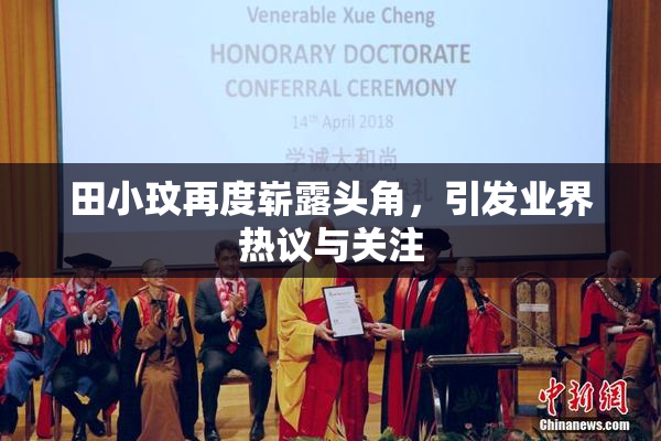 田小玟再度崭露头角，引发业界热议与关注
