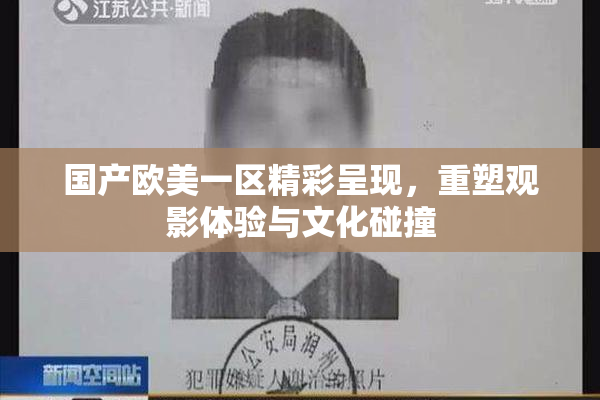 国产欧美一区精彩呈现，重塑观影体验与文化碰撞