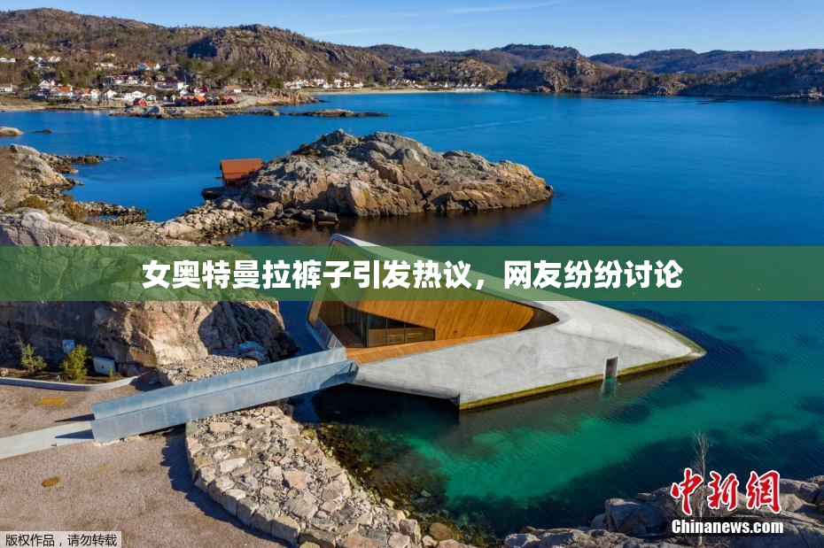 女奥特曼拉裤子引发热议，网友纷纷讨论