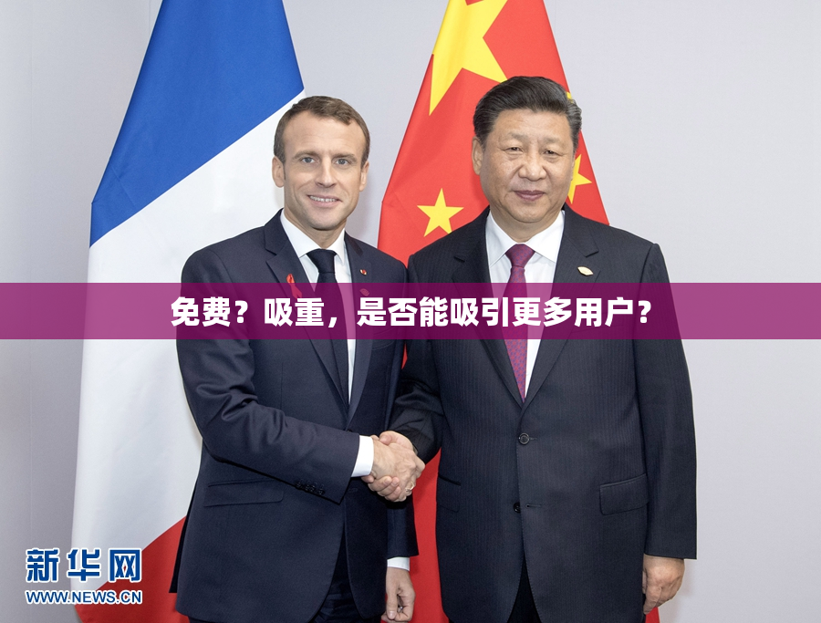 免费？吸重，是否能吸引更多用户？