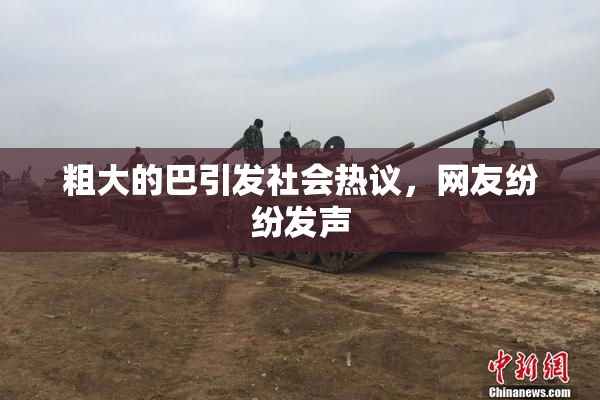 粗大的巴引发社会热议，网友纷纷发声