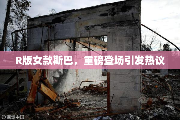 R版女款斯巴，重磅登场引发热议