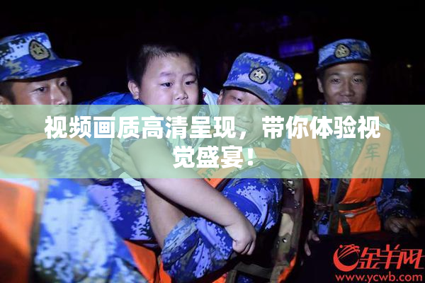 视频画质高清呈现，带你体验视觉盛宴！