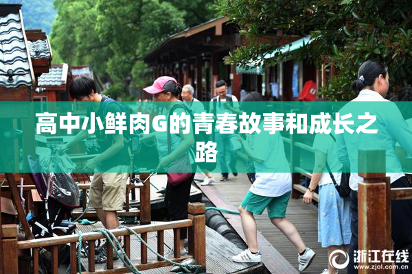 高中小鲜肉G的青春故事和成长之路