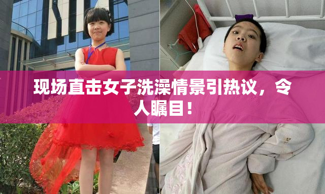 现场直击女子洗澡情景引热议，令人瞩目！