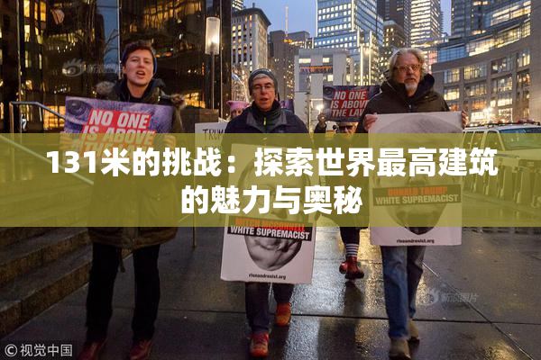 131米的挑战：探索世界最高建筑的魅力与奥秘
