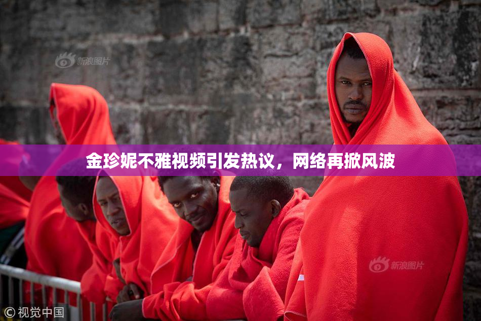 金珍妮不雅视频引发热议，网络再掀风波