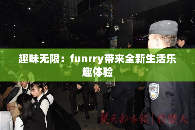 趣味无限：funrry带来全新生活乐趣体验