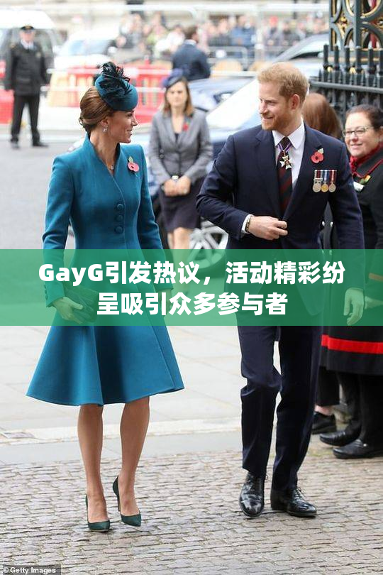 GayG引发热议，活动精彩纷呈吸引众多参与者