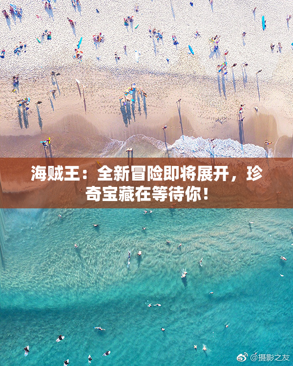 海贼王：全新冒险即将展开，珍奇宝藏在等待你！