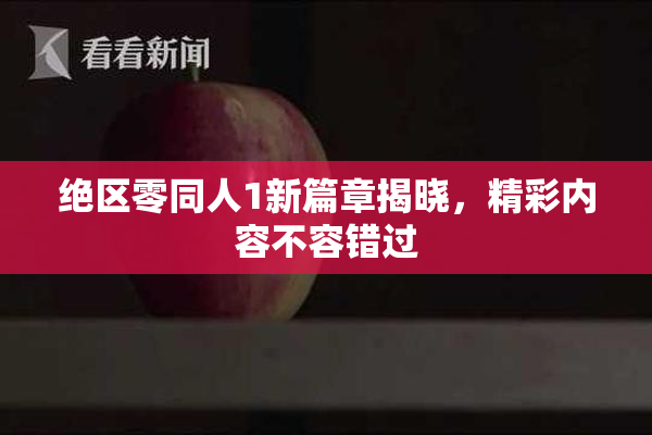 绝区零同人1新篇章揭晓，精彩内容不容错过