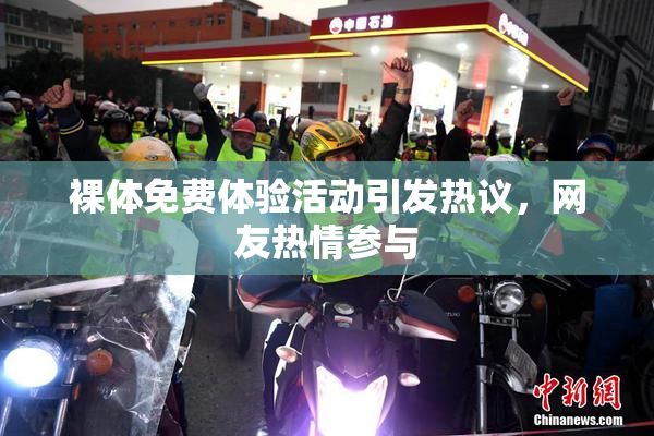 裸体免费体验活动引发热议，网友热情参与