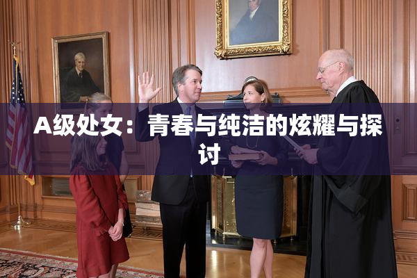 A级处女：青春与纯洁的炫耀与探讨