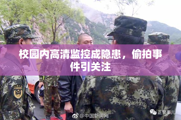 校园内高清监控成隐患，偷拍事件引关注