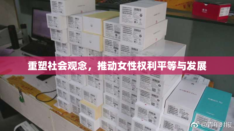 重塑社会观念，推动女性权利平等与发展