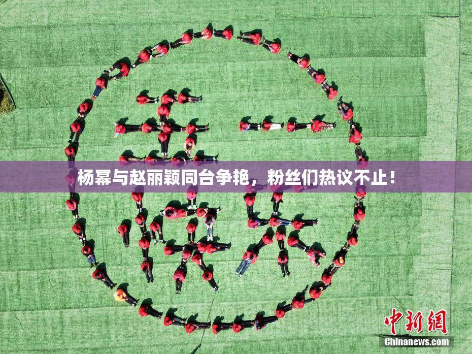 杨幂与赵丽颖同台争艳，粉丝们热议不止！