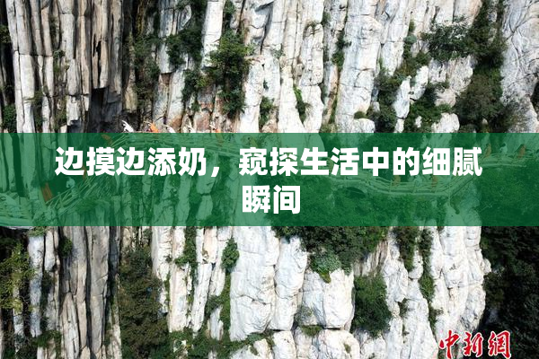 边摸边添奶，窥探生活中的细腻瞬间