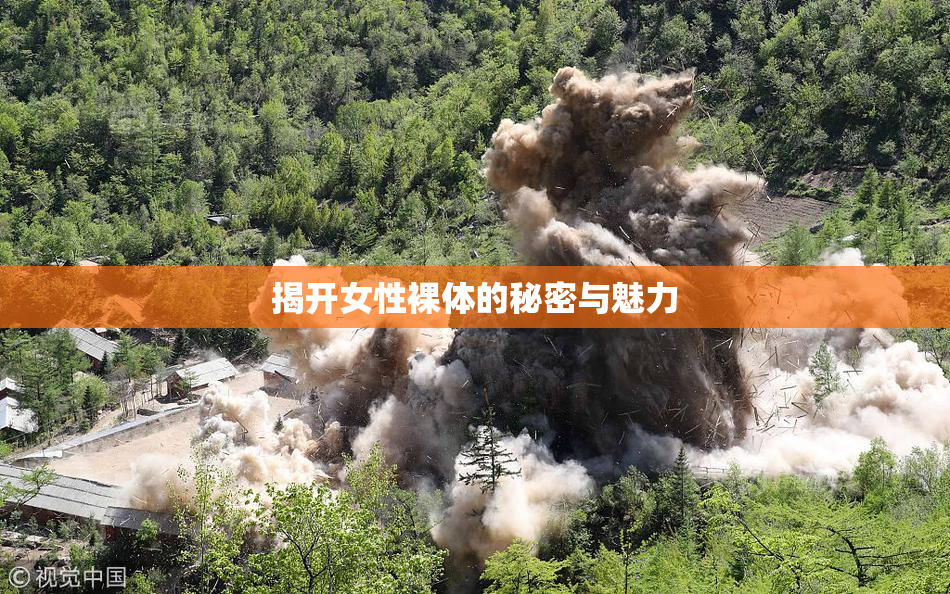 揭开女性裸体的秘密与魅力