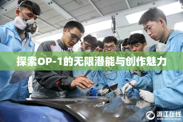 探索OP-1的无限潜能与创作魅力