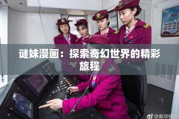谜妹漫画：探索奇幻世界的精彩旅程