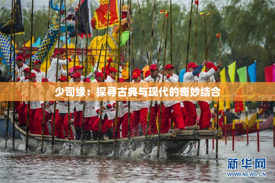 少司缘：探寻古典与现代的奇妙结合