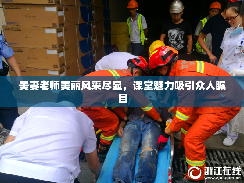 美妻老师美丽风采尽显，课堂魅力吸引众人瞩目