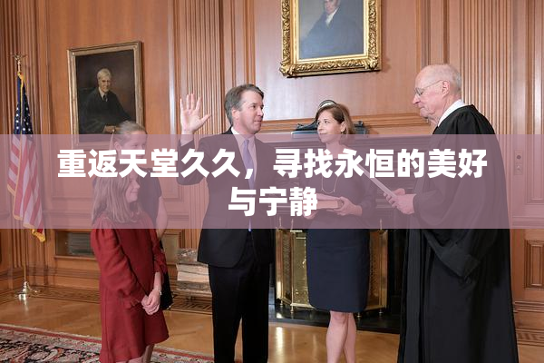 重返天堂久久，寻找永恒的美好与宁静