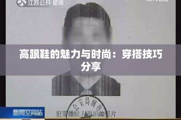 高跟鞋的魅力与时尚：穿搭技巧分享