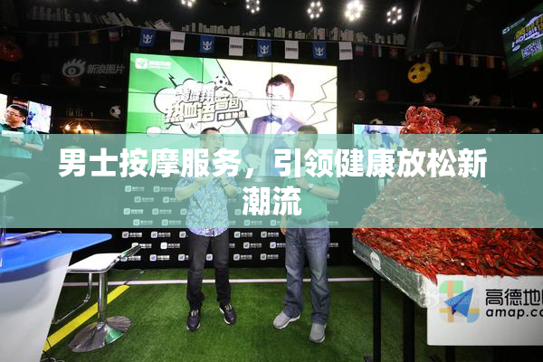 男士按摩服务，引领健康放松新潮流