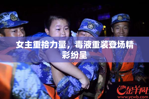 女主重拾力量，毒液重装登场精彩纷呈