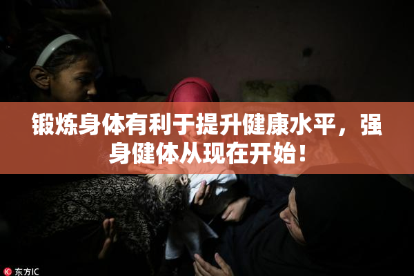 锻炼身体有利于提升健康水平，强身健体从现在开始！