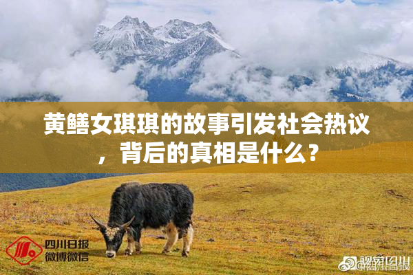 黄鳝女琪琪的故事引发社会热议，背后的真相是什么？