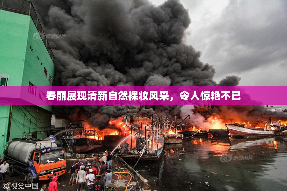 春丽展现清新自然裸妆风采，令人惊艳不已