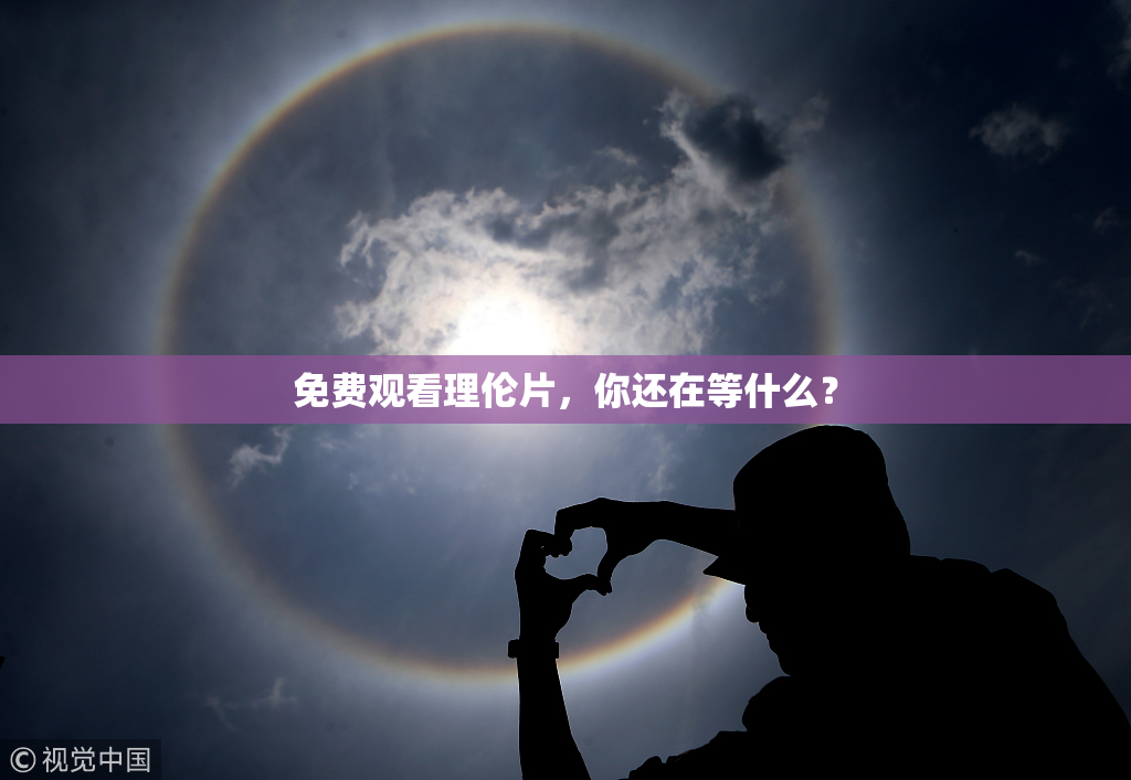 免费观看理伦片，你还在等什么？