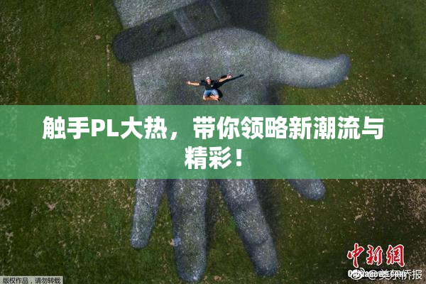 触手PL大热，带你领略新潮流与精彩！