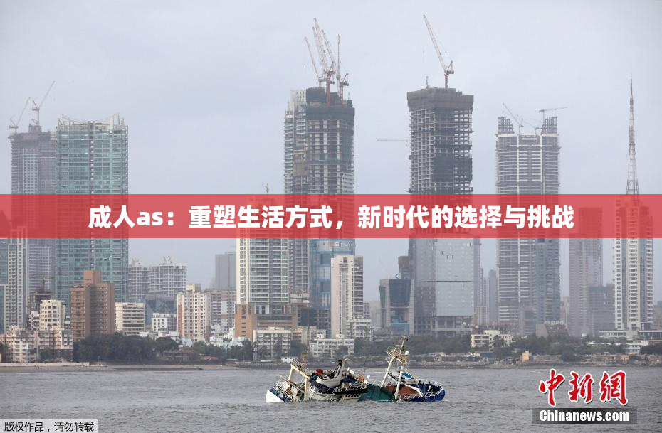 成人as：重塑生活方式，新时代的选择与挑战