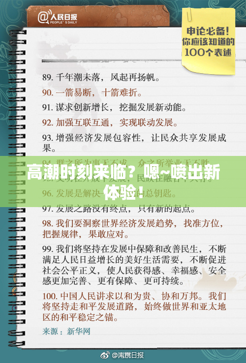 高潮时刻来临？嗯~喷出新体验！