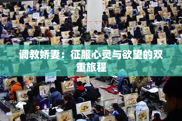 调教娇妻：征服心灵与欲望的双重旅程