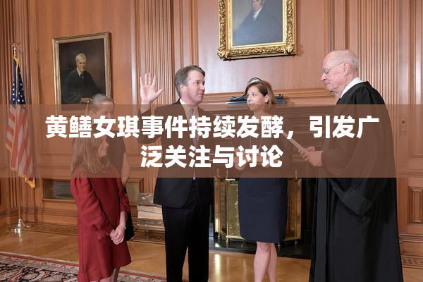 黄鳝女琪事件持续发酵，引发广泛关注与讨论