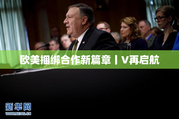 欧美捆绑合作新篇章丨V再启航